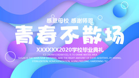 青春不散场毕业海报