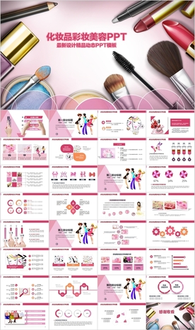 粉色美妆彩妆化妆品PPT