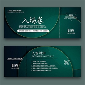 入场劵