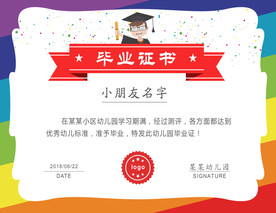 幼儿园毕业证