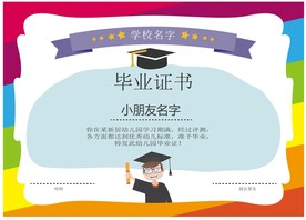 幼儿园毕业证
