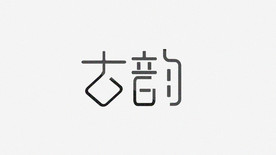字体设计 古风古韵