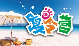 快乐暑假夏令营活动设计素材元素