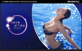 丰胸海报