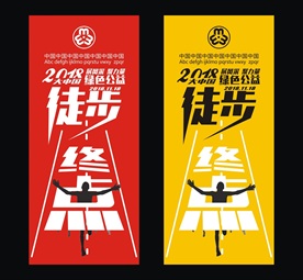 徒步   起点  绿色公益