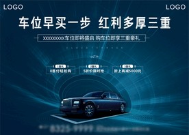 蓝色车位 地下车位 海报 促销