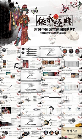 中国风国粹京剧文化艺术PPT
