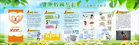 健康教育专栏艾滋病防治知识宣传