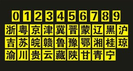 车牌喷漆模板