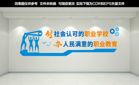 职业教育文化墙