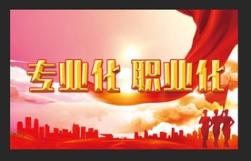 专业化 职业化 宣传标语