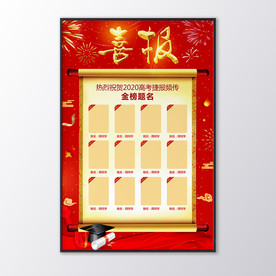 学校高考喜报金榜题名海报