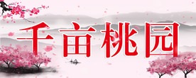 桃园