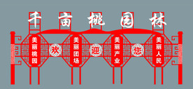 千亩桃园铁艺广告牌