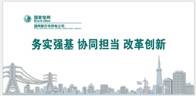 国家电网务实强基 协同担当