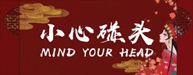 小心碰头