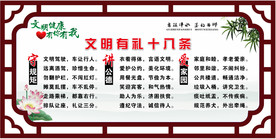 文明有礼十八条