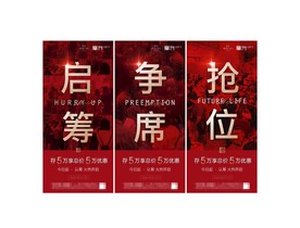 红色地产开盘热销认筹系列海报