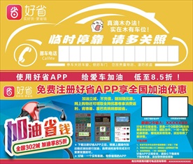 好省挪车卡