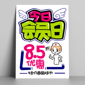今日会员日 pop字体