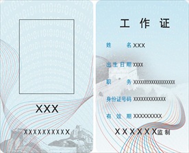 工作证