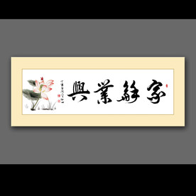 家和业兴书法字画