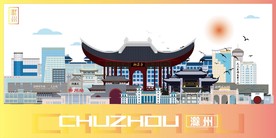 滁州