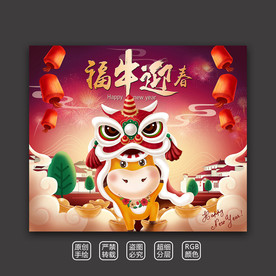 福牛迎春-舞狮