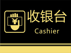 收银台
