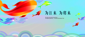 江景系列稿01：为江来，为将来