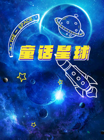 童话星球海报