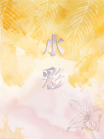 手绘水彩插图
