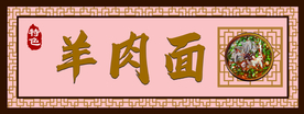 羊肉面门头