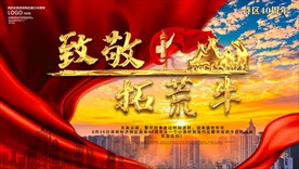 庆祝深圳建立40周年致敬拓荒牛