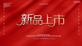 新品上市红色喜庆金属主题