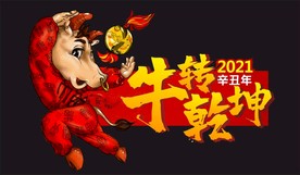 牛转乾坤