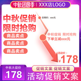 中秋促销主图