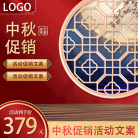淘宝中秋促销主图