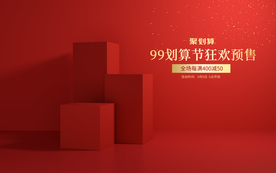 99划算节预售海报