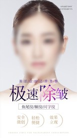 极速除皱医美宣传展示海报