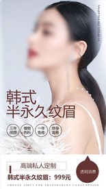 韩式半永久纹眉宣传海报展示