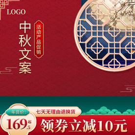 中秋促销活动