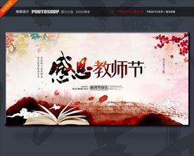 教师节 教师节海报