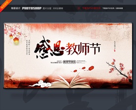 教师节 教师节展板 教师节海报