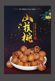 山核桃
