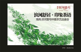 地产活动背景板 品茶 印象茶语