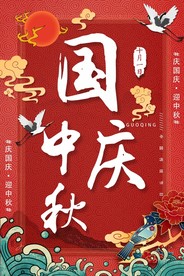 国庆中秋节海报