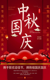 中秋国庆双节海报