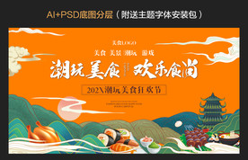 美食节