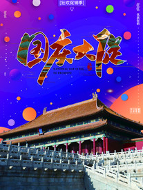 国庆大促